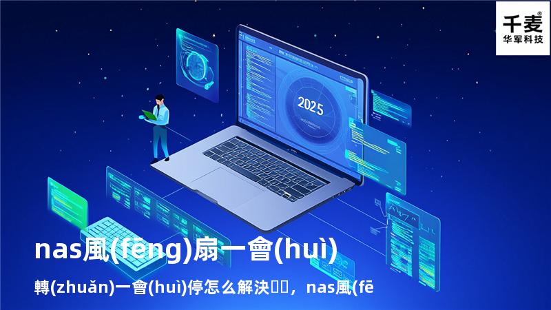 nas風(fēng)扇一會(huì)轉(zhuǎn)一會(huì)停怎么解決，nas 風(fēng)扇